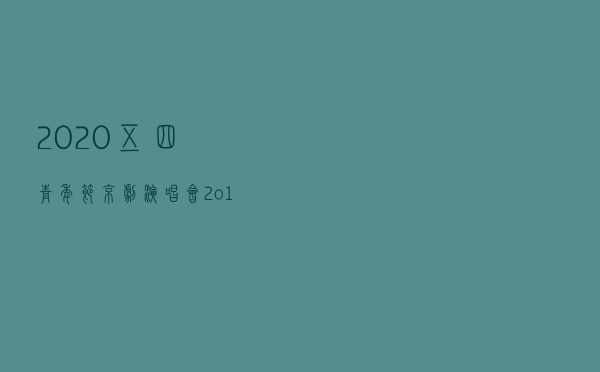 2020五四青年节京剧演唱会（2o15新年京剧演唱会）