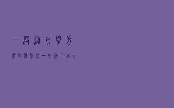 一级动力学方程推导过程（一级动力学方程）