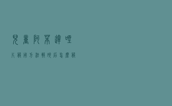 儿童阿苯达唑片服用方法碾碎后怎么服用（儿童阿苯达唑片服用方法）