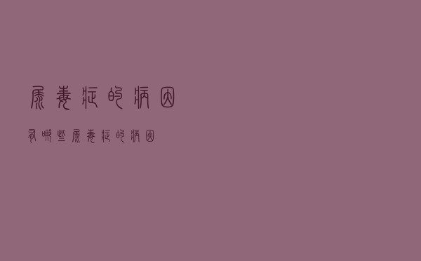 尿毒症的病因有哪些（尿毒症的病因）