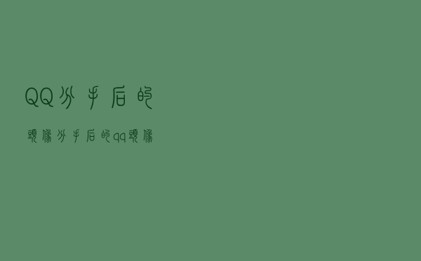 QQ分手后的头像（分手后的qq头像）