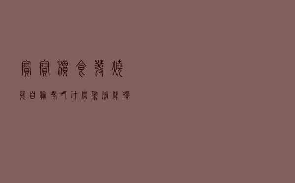 宝宝积食发烧能自愈吗吃什么药（宝宝积食发烧能自愈吗）