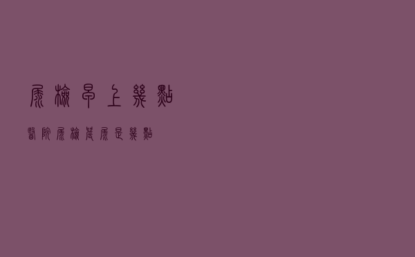 尿检早上几点（医院尿检晨尿是几点）