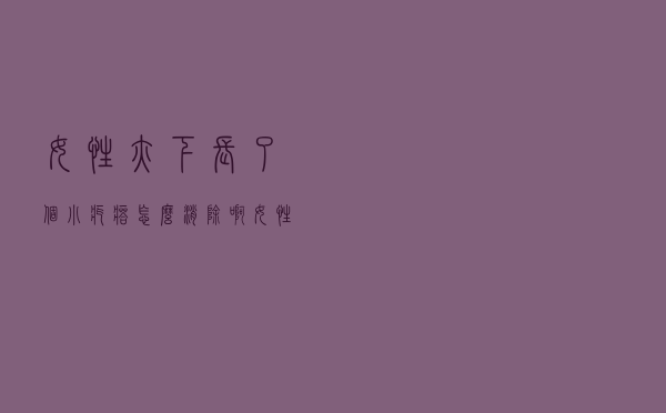 女性腋下长了个小疙瘩怎么消除啊（女性腋下长了个小疙瘩怎么消除）