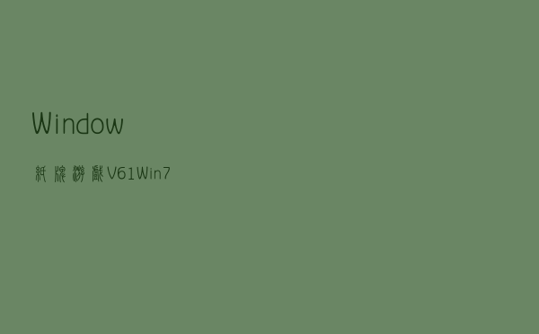 Window纸牌游戏 V61 Win7版（Window纸牌游戏 V61 Win7版功能简介）