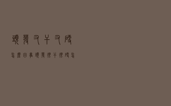 头发又干又硬怎么回事（头发很干很硬怎么回事）