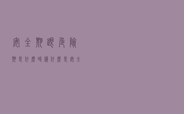安全期跟危险期是什么时候（什么是安全期和危险期）
