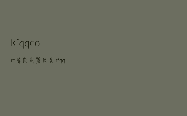 kfqqcom解除封号官网（kf qq com解除冻结）