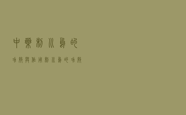 中药制川乌的功效与作用（制川乌的功效与作用）