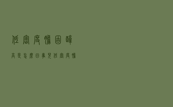 低密度胆固醇高是怎么回事儿（低密度胆固醇高怎么回事）