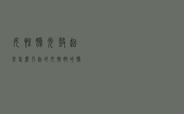 女性膀胱鼓起来怎么引起的（女性脚的膀胱反射区鼓起来怎么回事）