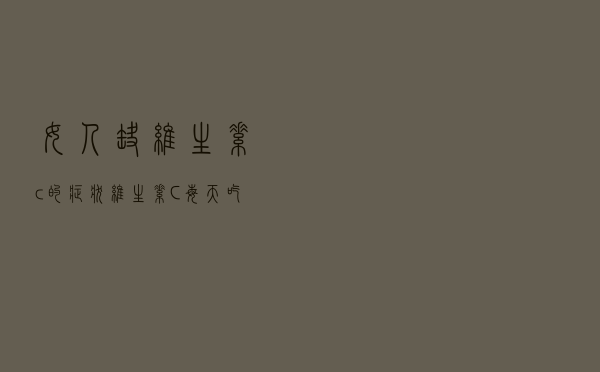女人缺维生素c的症状维生素C每天吃几颗（女人缺维生素c的症状）
