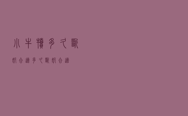 小牛犊多久断奶合适（多久断奶合适）