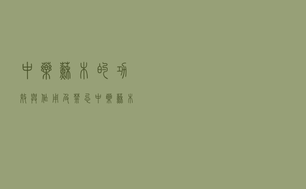 中药苏木的功效与作用及禁忌（中药苏木的功效与作用）