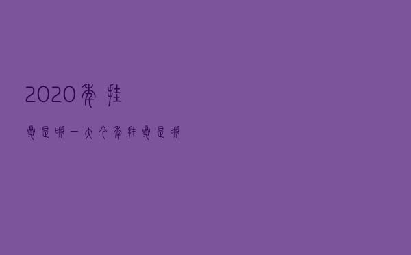2020年挂夏是哪一天（今年挂夏是哪几天）