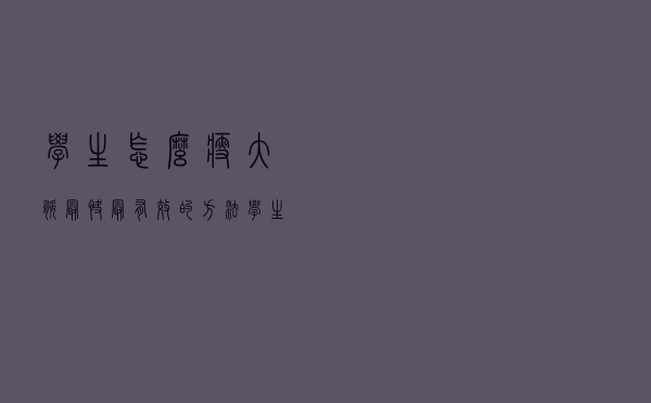 学生怎么瘦大腿最快最有效的方法（学生怎么瘦大腿）