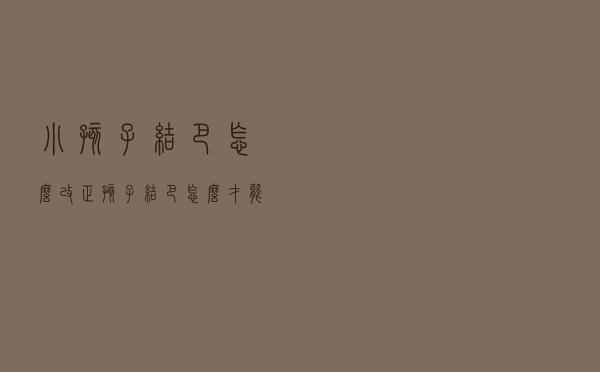 小孩子结巴怎么改正（孩子结巴怎么才能改过来）