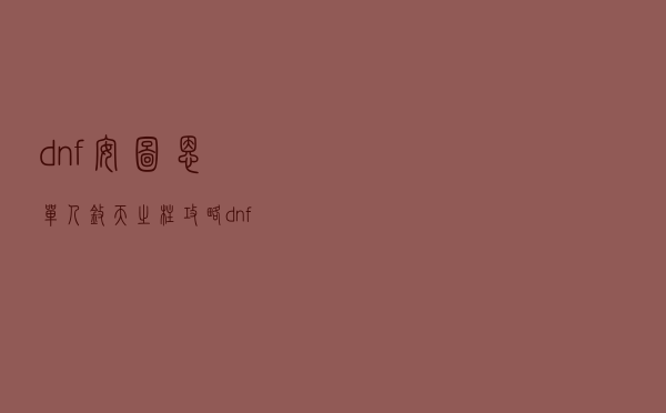 dnf安图恩单人擎天之柱攻略（dnf安图恩擎天之柱怎么打）