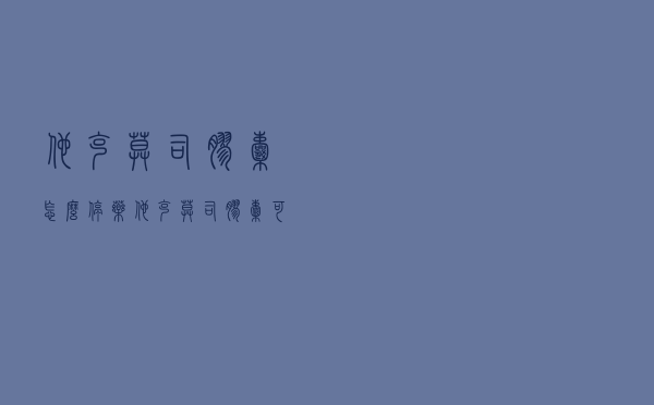 他克莫司胶囊怎么停药（他克莫司胶囊可以直接停药吗）