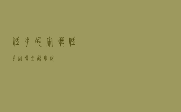 低手的寂寞（低手寂寞全部小说）