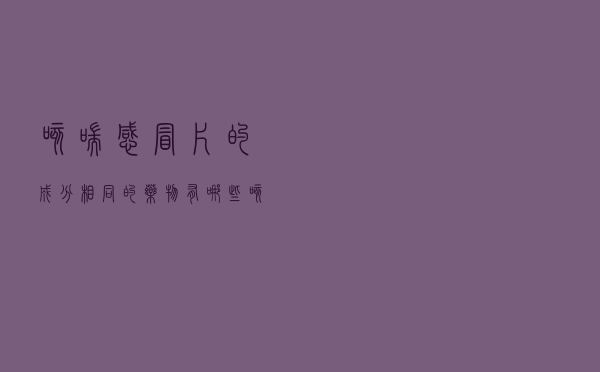 咳喘感冒片的成分相同的药物有哪些（咳喘感冒片的成分）