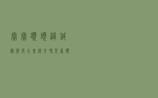宝宝额头缝针疤痕长大会消失吗（儿童额头缝针疤痕长大还会明显吗）