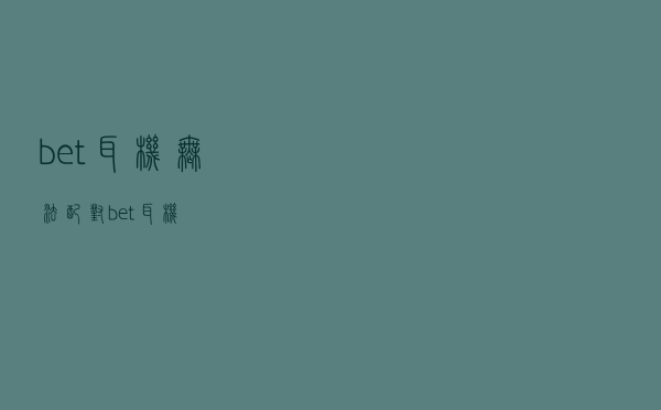 bet耳机无法配对（bet耳机）