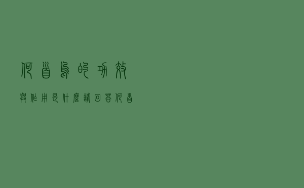 何首乌的功效与作用是什么请回答（何首乌的功效与作用是什么）
