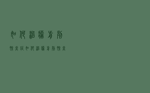 如何治愈前列腺炎症（如何治愈前列腺炎）