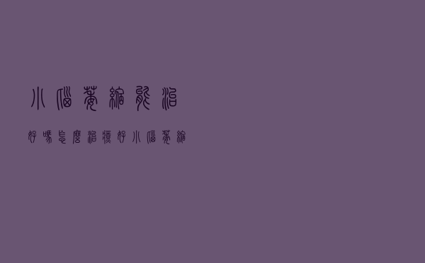 小脑萎缩能治好吗怎么治疗好（小脑萎缩能治好吗 小脑萎缩可以治愈吗）