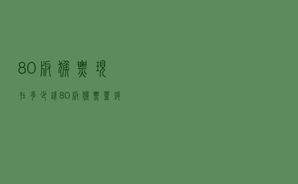 80版猴票现在多少钱（80版猴票盖销票价格）