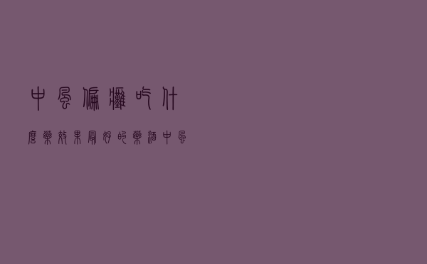 中风偏瘫吃什么药效果最好的药酒（中风偏瘫吃什么药）