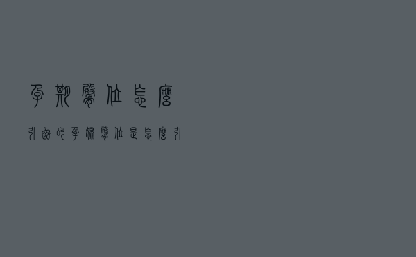 孕期臀位怎么引起的（孕妇臀位是怎么引起的）