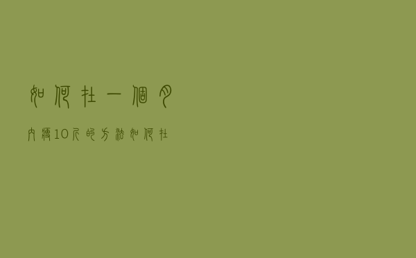 如何在一个月内瘦10斤的方法（如何在一个月内瘦10斤）