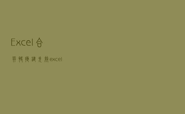 Excel合并快捷键失效（excel合并快捷键）