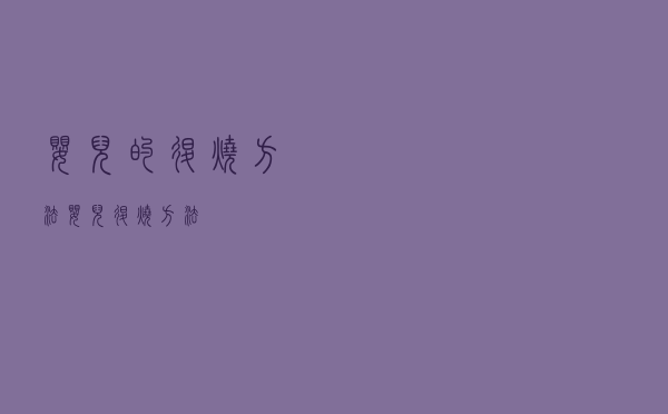 婴儿的退烧方法（婴儿退烧方法）