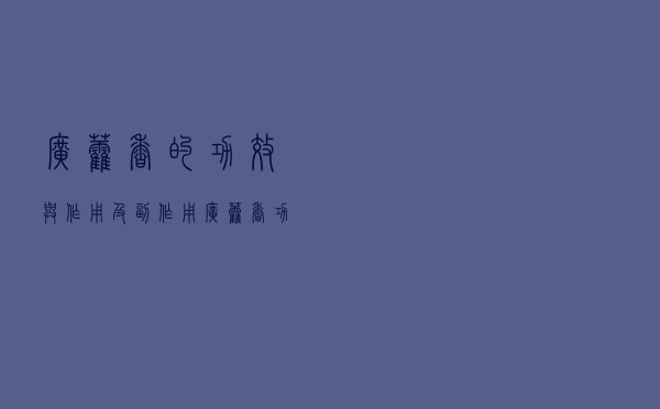 广藿香的功效与作用及副作用（广藿香功效与作用）