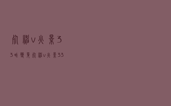 死神v火影33咋变身（死神v火影3 3不允许加壳运行）