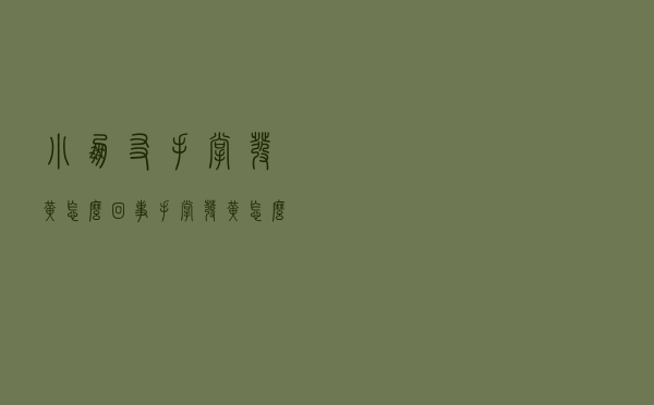 小朋友手掌发黄怎么回事（手掌发黄怎么回事）