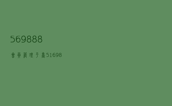569888会员管理平台（5169888管理平台）