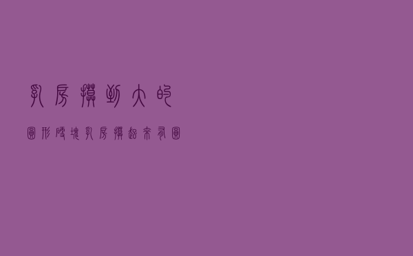 乳房摸到大的圆形硬块（乳房摸起来有圆形硬块是怎么回事）