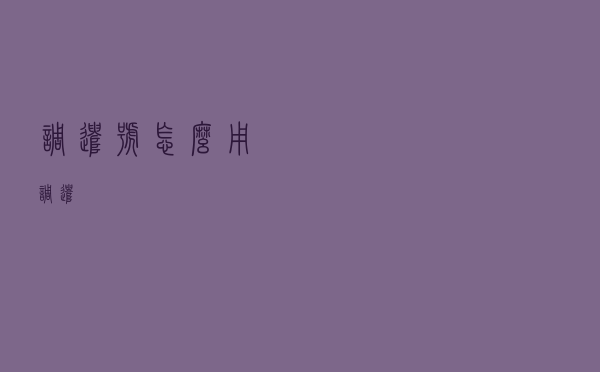 调遣号怎么用（调遣）