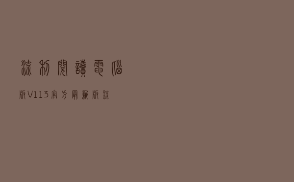 流利阅读电脑版 V113 官方最新版（流利阅读电脑版 V113 官方最新版功能简介）