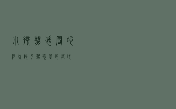小孩热感冒的症状（孩子热感冒的症状）