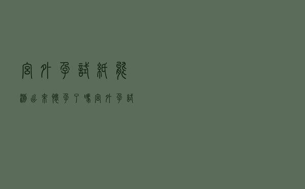 宫外孕试纸能测出来怀孕了吗（宫外孕试纸能测出来怀孕吗）