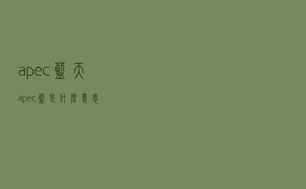 apec蓝天（apec蓝是什么意思）