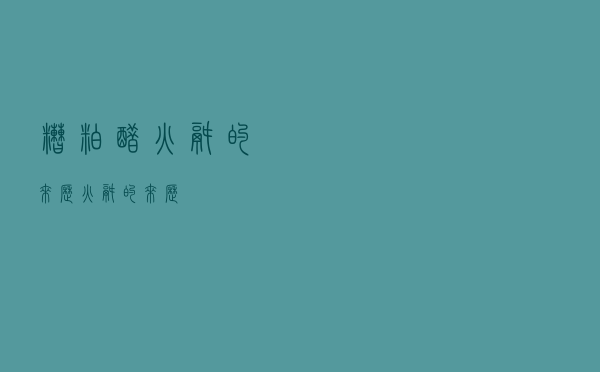 糟粕醋火锅的来历（火锅的来历）