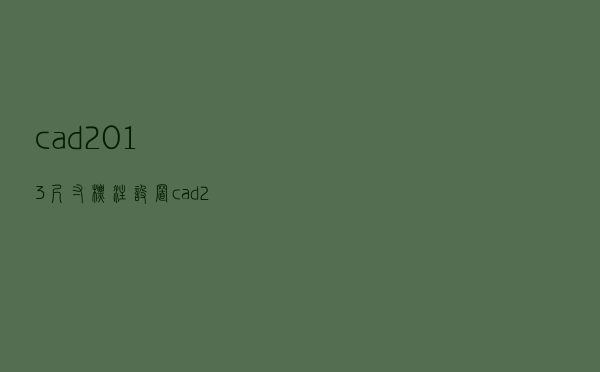 cad2013尺寸标注设置（cad2014尺寸标注设置）