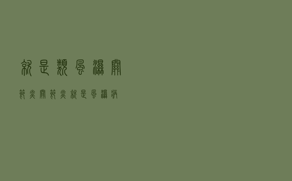 就是类风湿关节炎（关节炎就是风湿病）