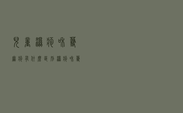 儿童湿疹和荨麻疹有什么区别（湿疹和荨麻疹有什么区别）